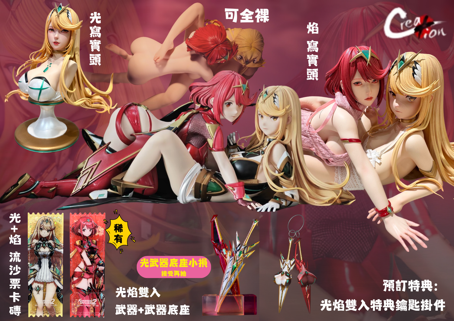 Creation 光 與 焰 異度之刃 雙體+雙頭 豪華版 含特典
